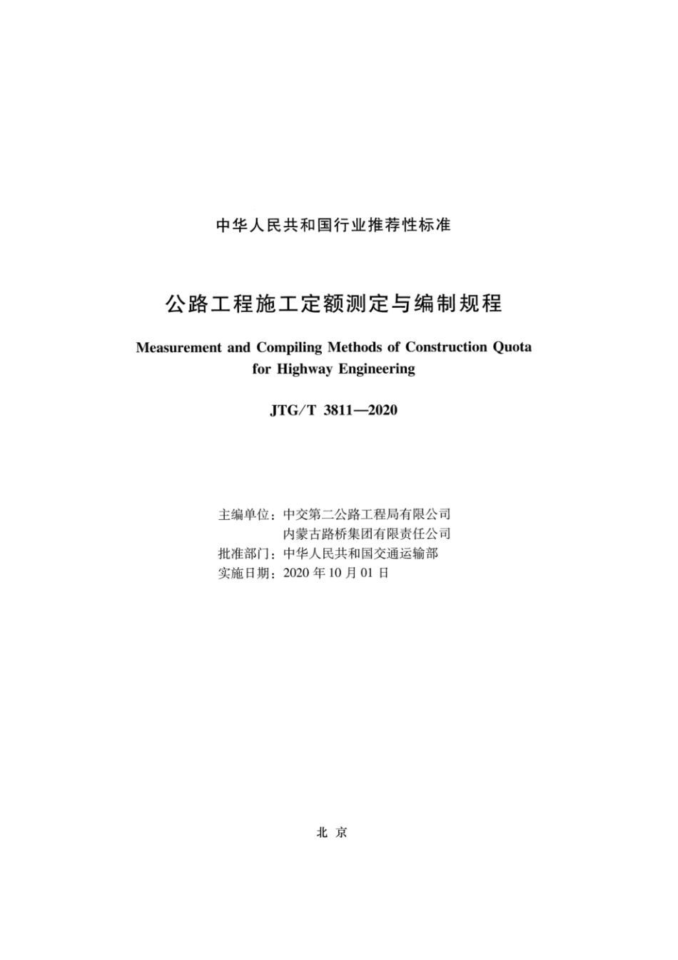 JTGT3811-2020公路工程施工定额测定与编制规程.pdf_第2页