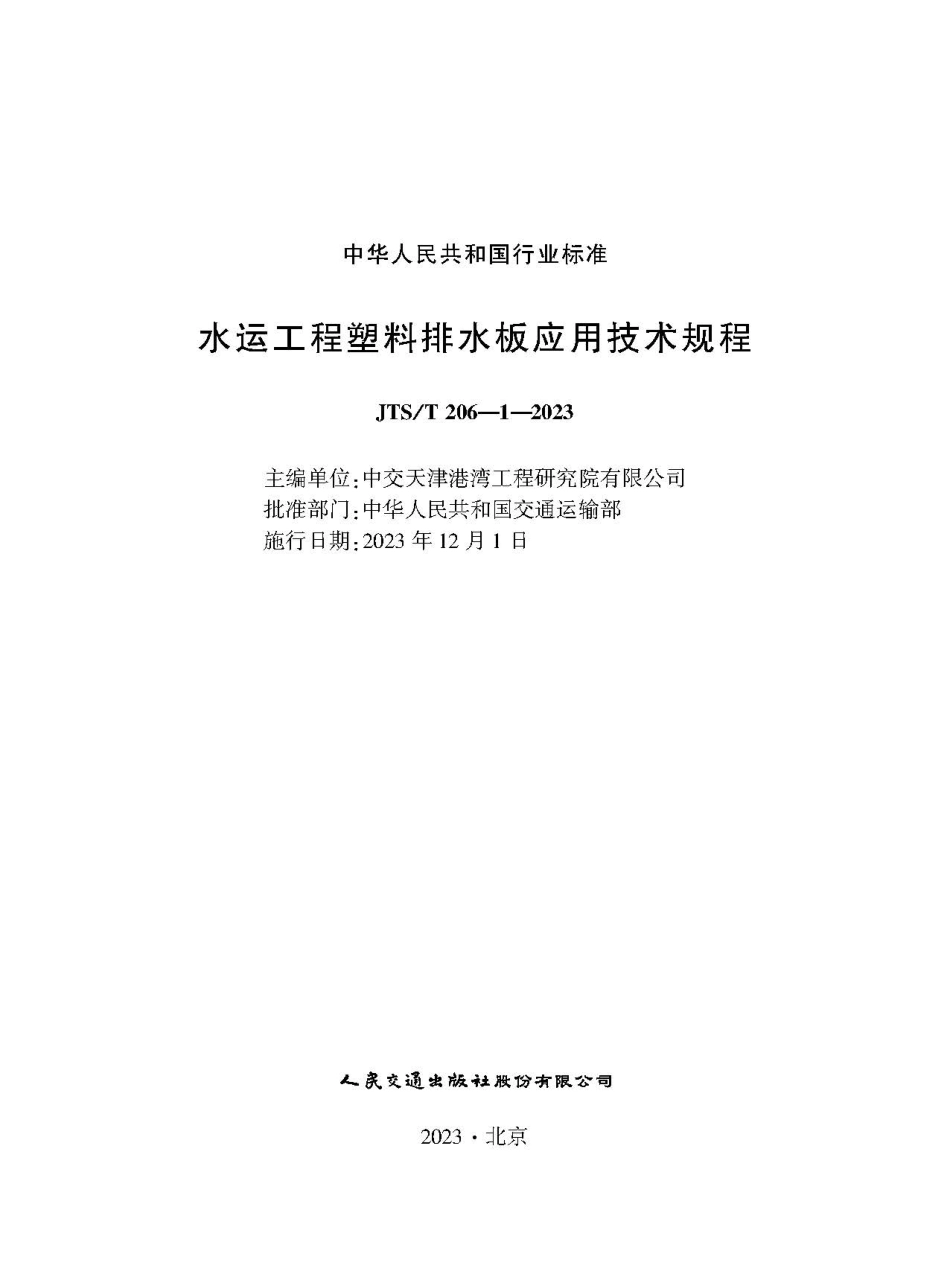 JTST 206-1-2023水运工程塑料排水板应用技术规程.pdf_第1页