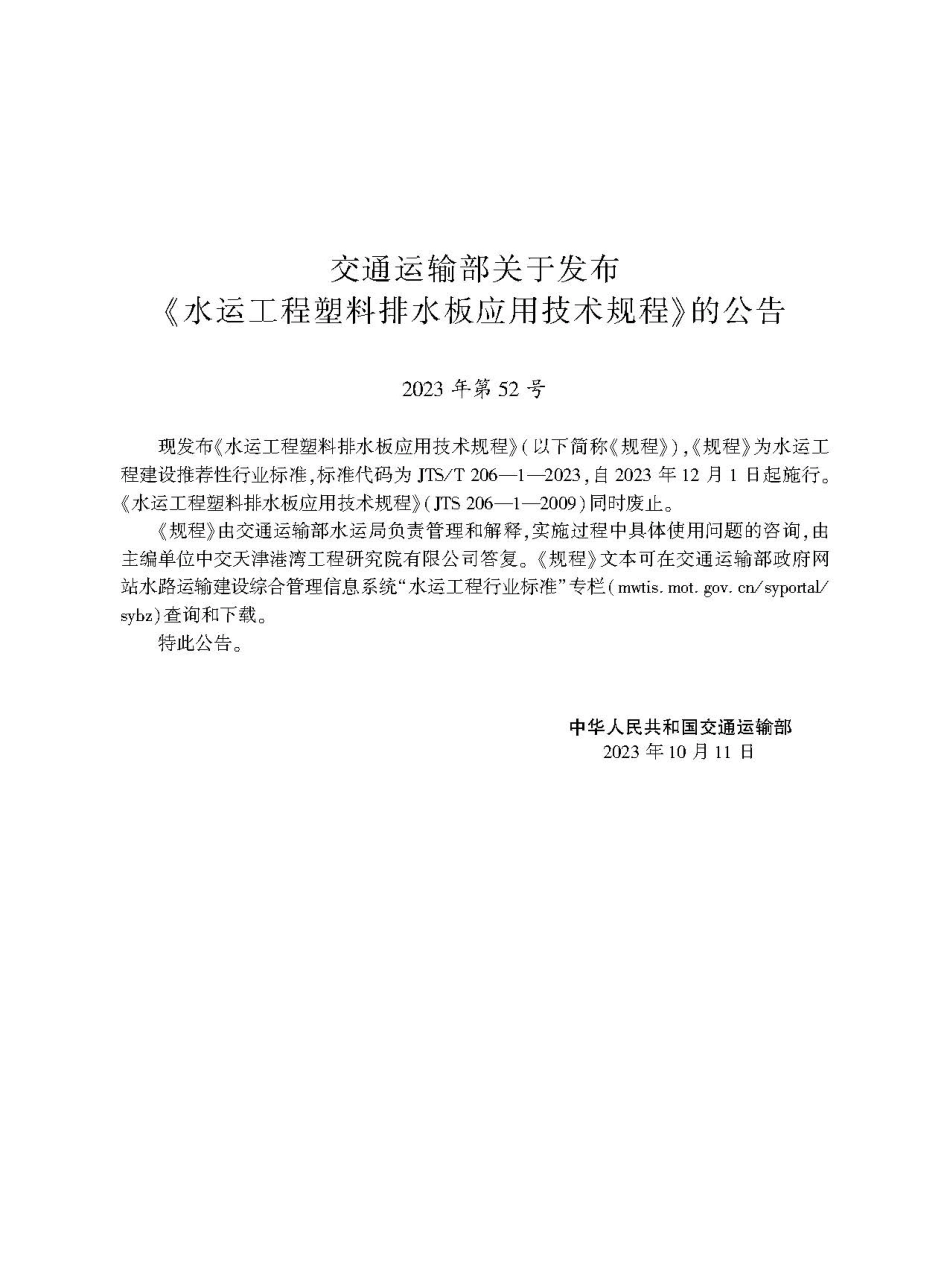 JTST 206-1-2023水运工程塑料排水板应用技术规程.pdf_第2页