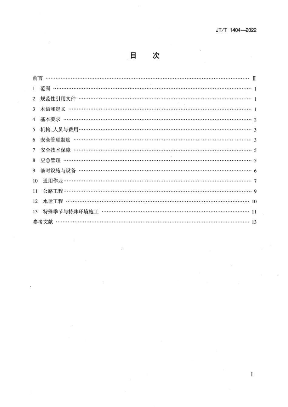 JTT1404-2022公路水运工程安全生产条件通用要求.pdf_第2页
