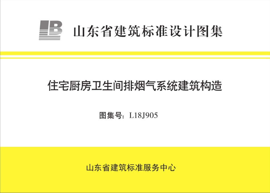 L18J905 住宅厨房卫生间排烟气系统建筑构造.pdf_第1页