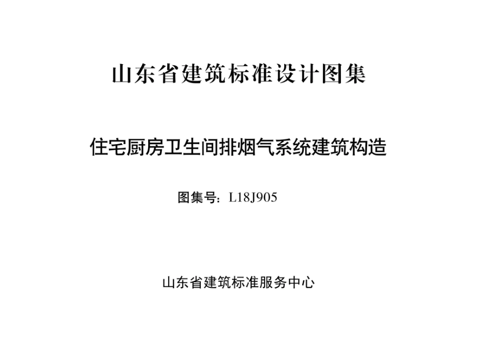 L18J905 住宅厨房卫生间排烟气系统建筑构造.pdf_第2页