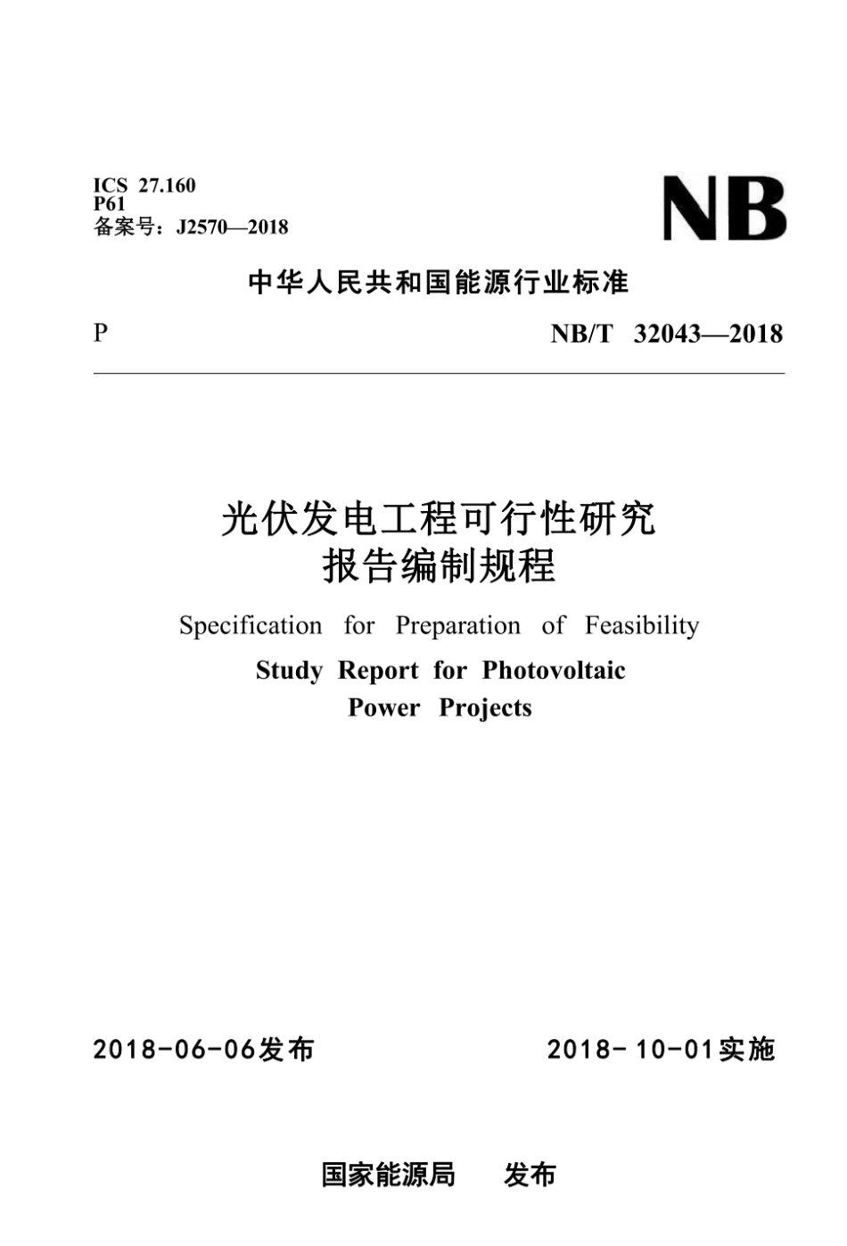 NB∕T 32043-2018 光伏发电工程可行性研究报告编制规程.pdf_第1页