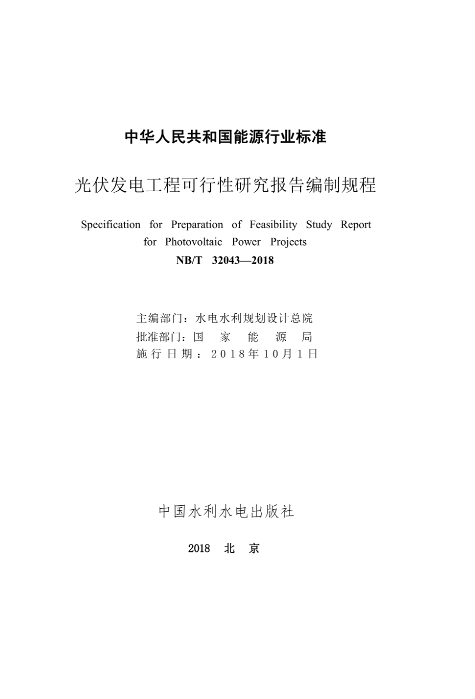 NB∕T 32043-2018 光伏发电工程可行性研究报告编制规程.pdf_第2页