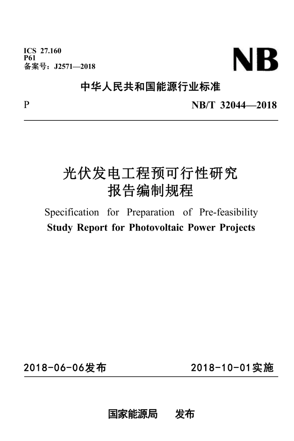 NB∕T 32044-2018 光伏发电工程预可行性研究报告编制规程.pdf_第1页