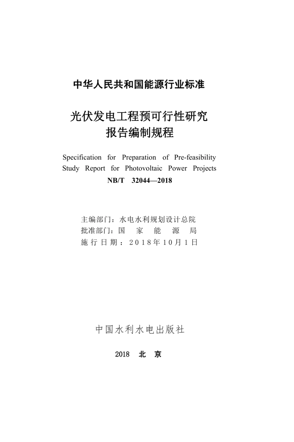 NB∕T 32044-2018 光伏发电工程预可行性研究报告编制规程.pdf_第2页