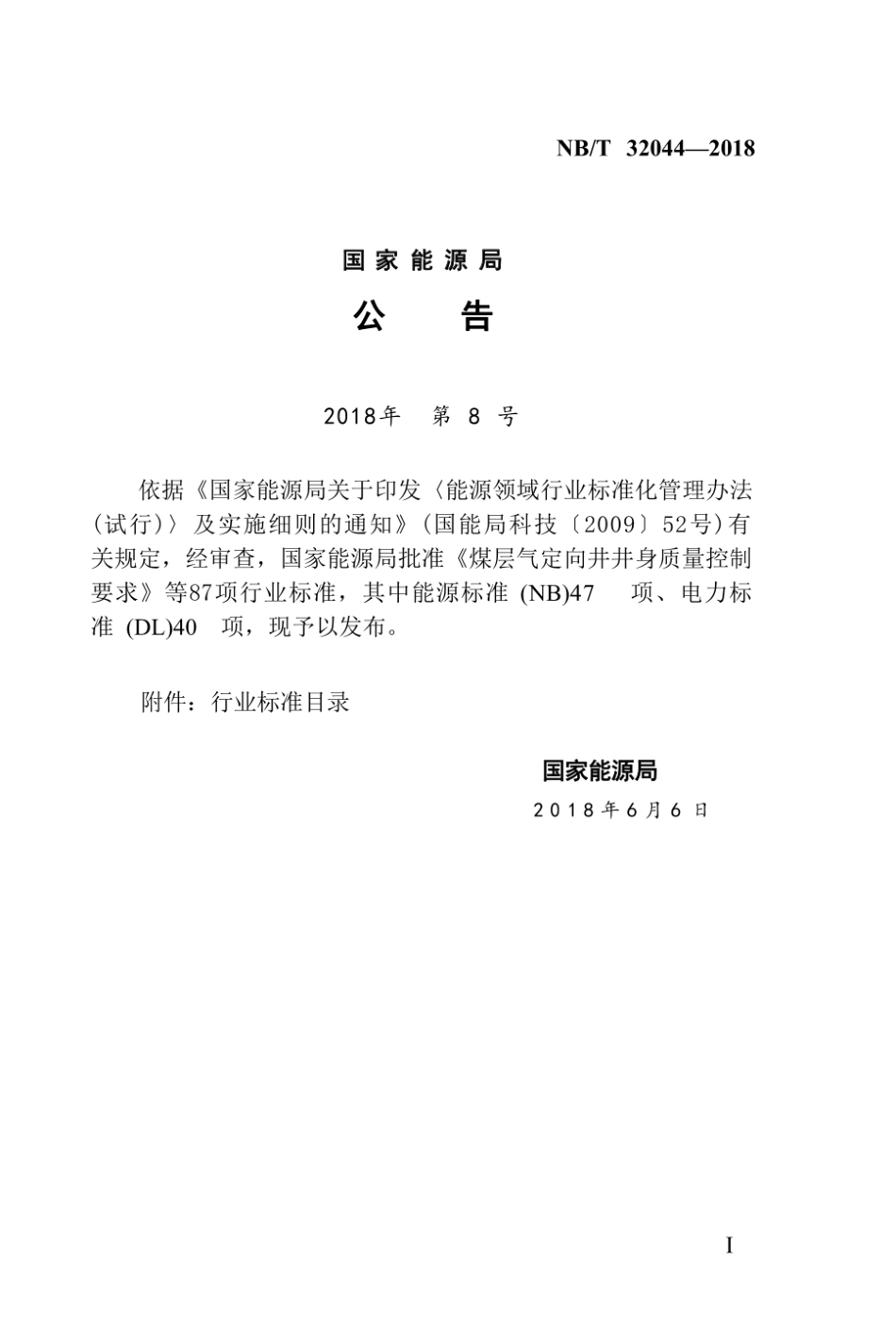 NB∕T 32044-2018 光伏发电工程预可行性研究报告编制规程.pdf_第3页