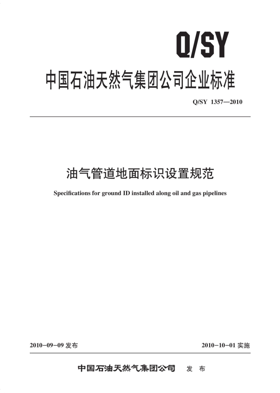 QSY 1357-2010 油气管道地面标识设置规范.pdf_第1页