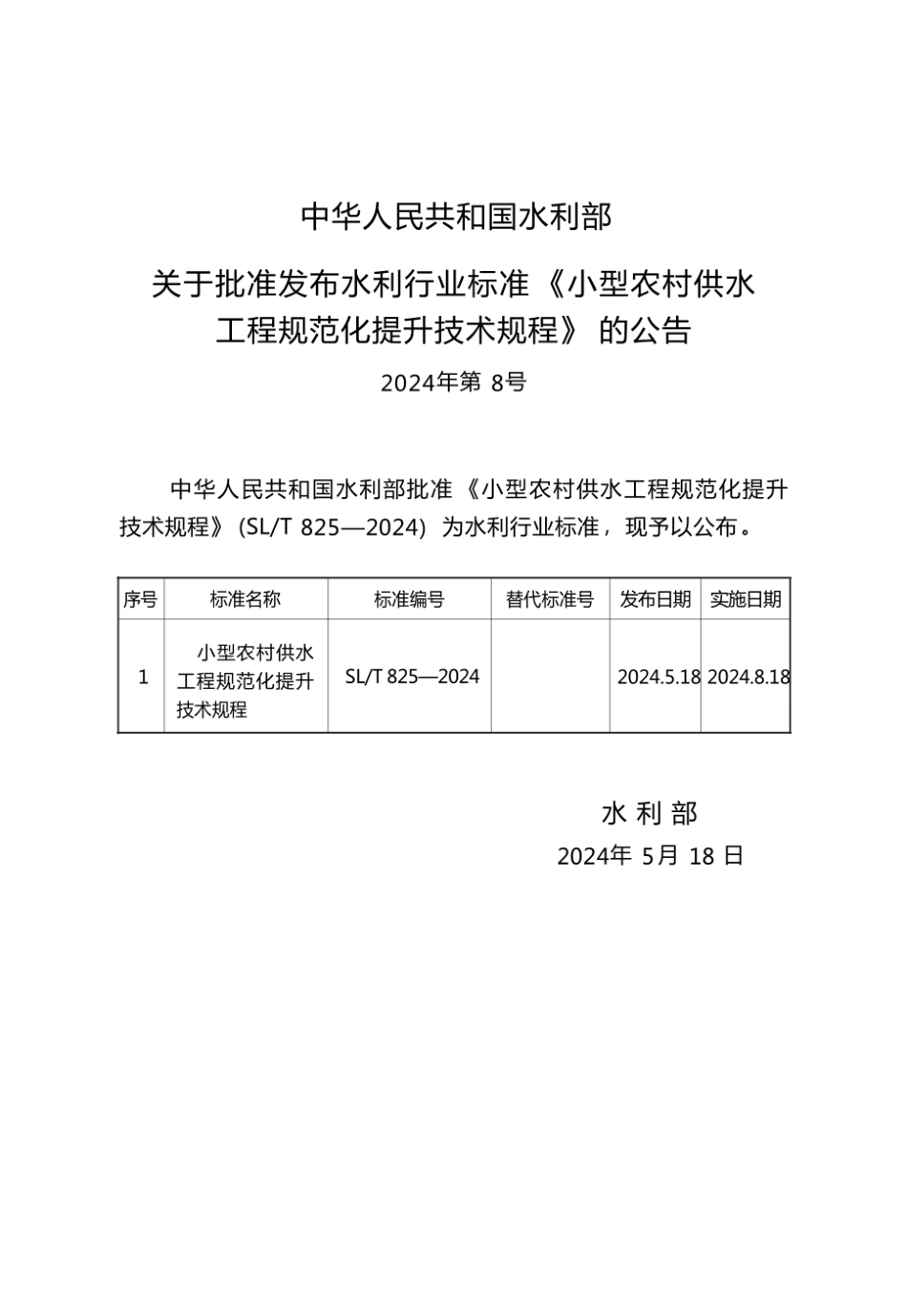 SL∕T 825-2024 小型农村供水工程规范化提升技术规程.pdf_第2页