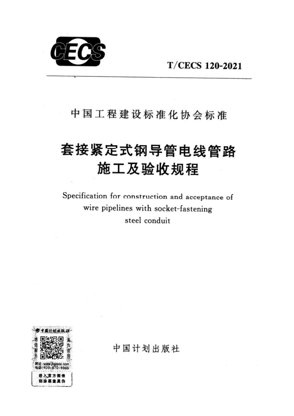 T CECS 120-2021 套接紧定式钢导管电线管路施工及验收规程.pdf_第1页