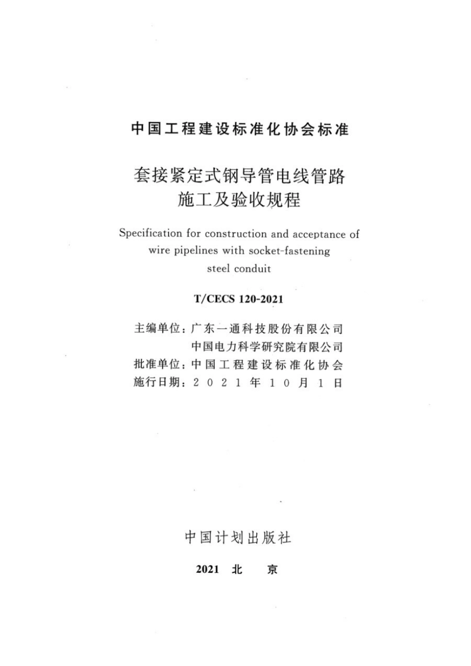 T CECS 120-2021 套接紧定式钢导管电线管路施工及验收规程.pdf_第2页
