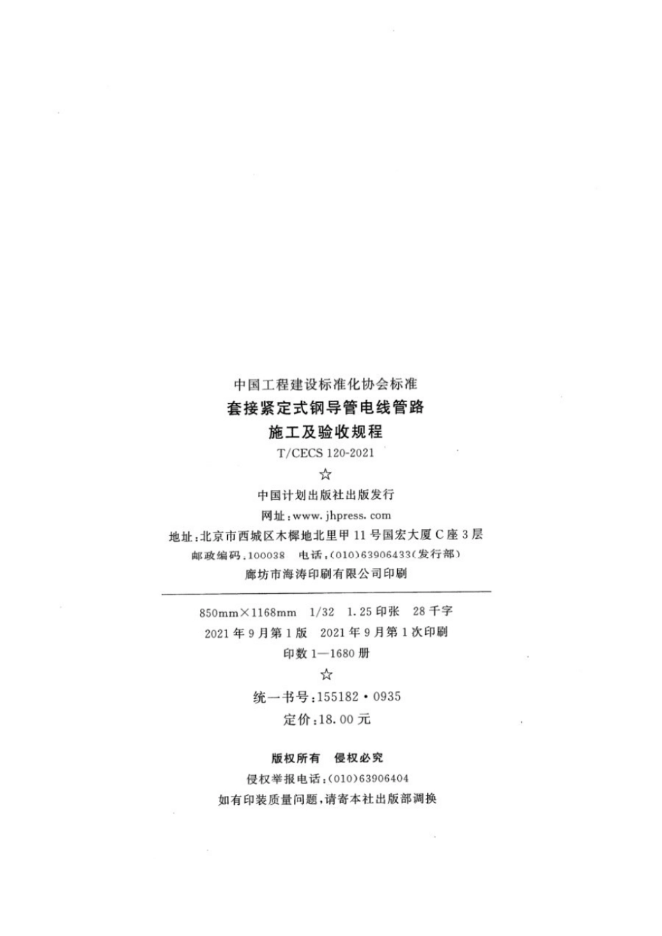 T CECS 120-2021 套接紧定式钢导管电线管路施工及验收规程.pdf_第3页