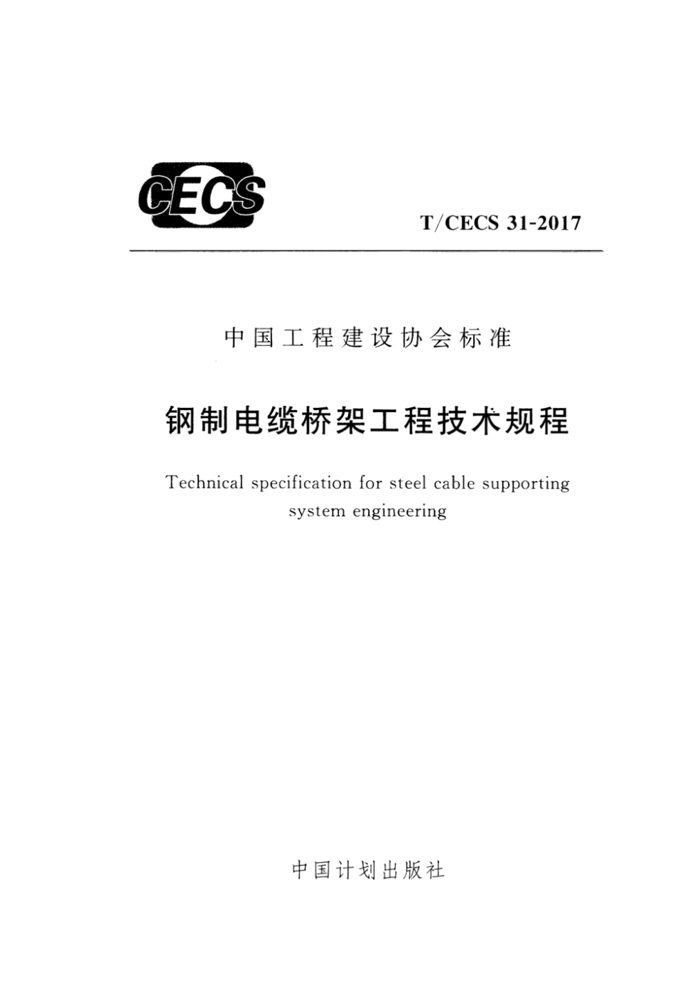 T_CECS 31-2017 钢制电缆桥架工程技术规程.pdf_第1页