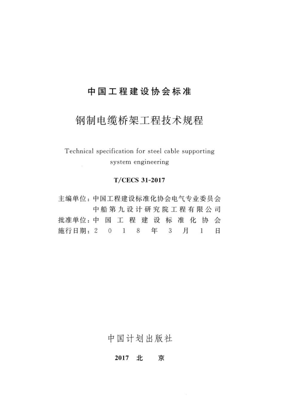 T_CECS 31-2017 钢制电缆桥架工程技术规程.pdf_第2页