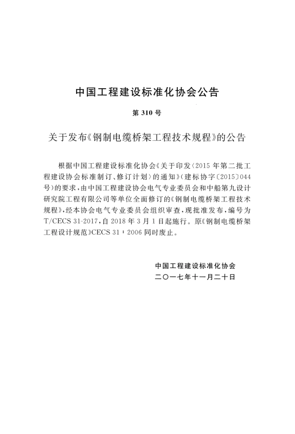 T_CECS 31-2017 钢制电缆桥架工程技术规程.pdf_第3页