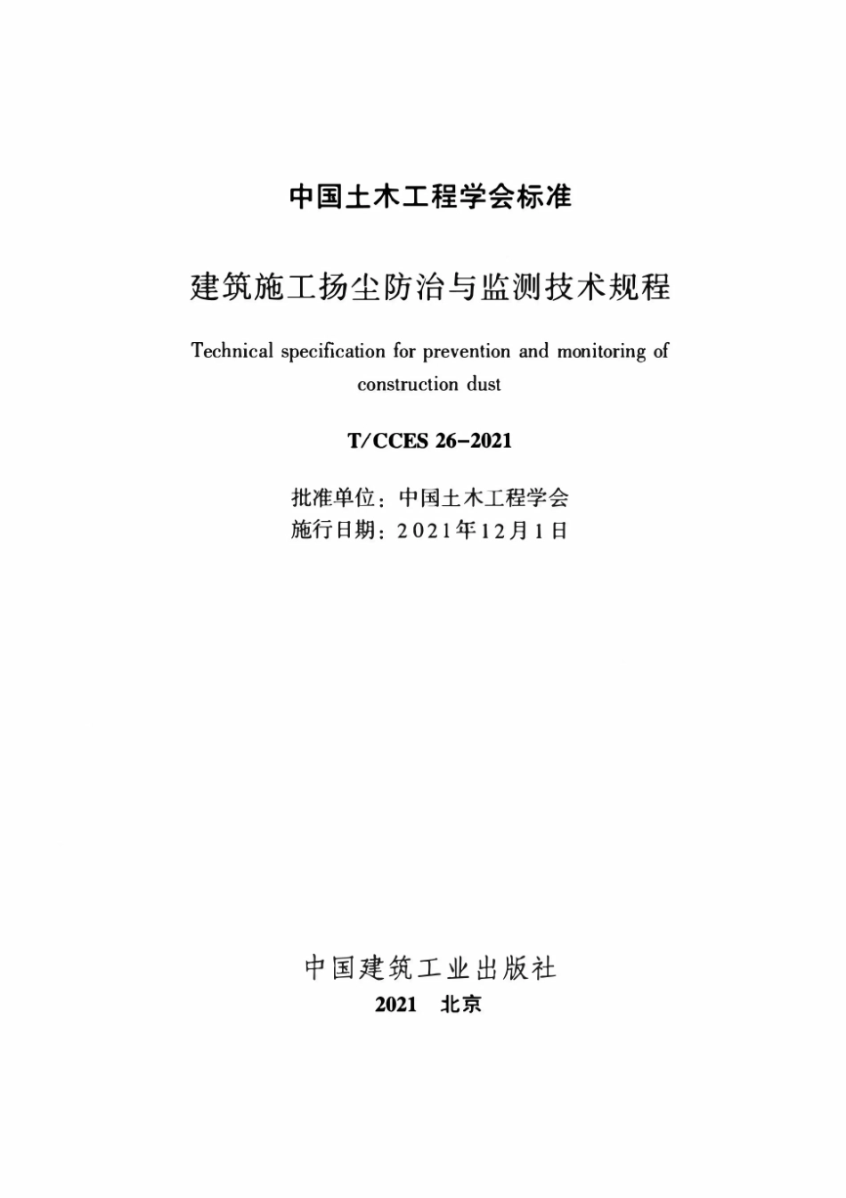 T∕CCES 26-2021 建筑施工扬尘防治与监测技术规程.pdf_第2页