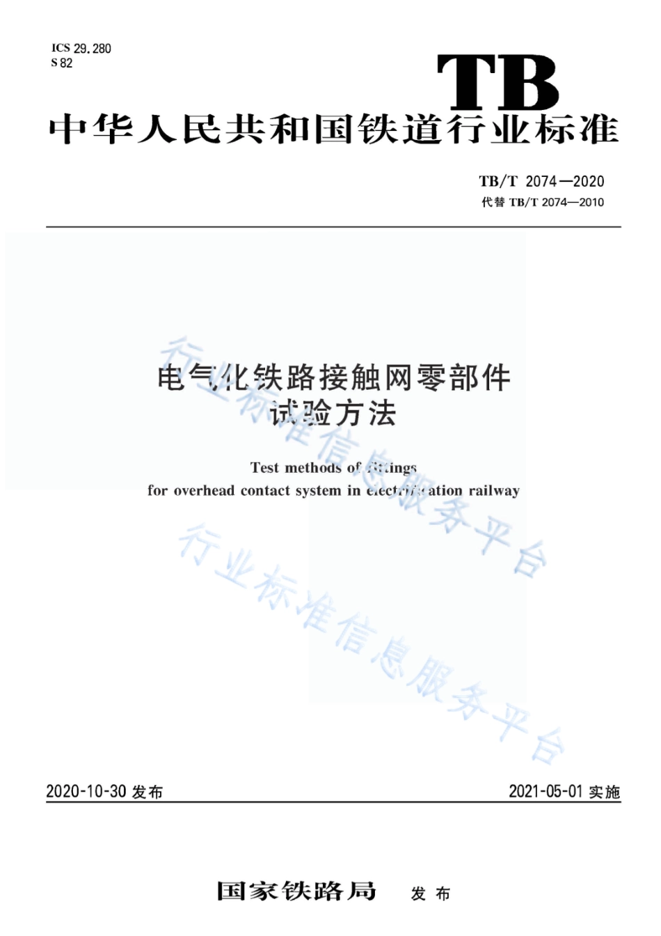 TBT2074-2020电气化铁路接触网零部件试验方法(11.43MB).pdf_第1页