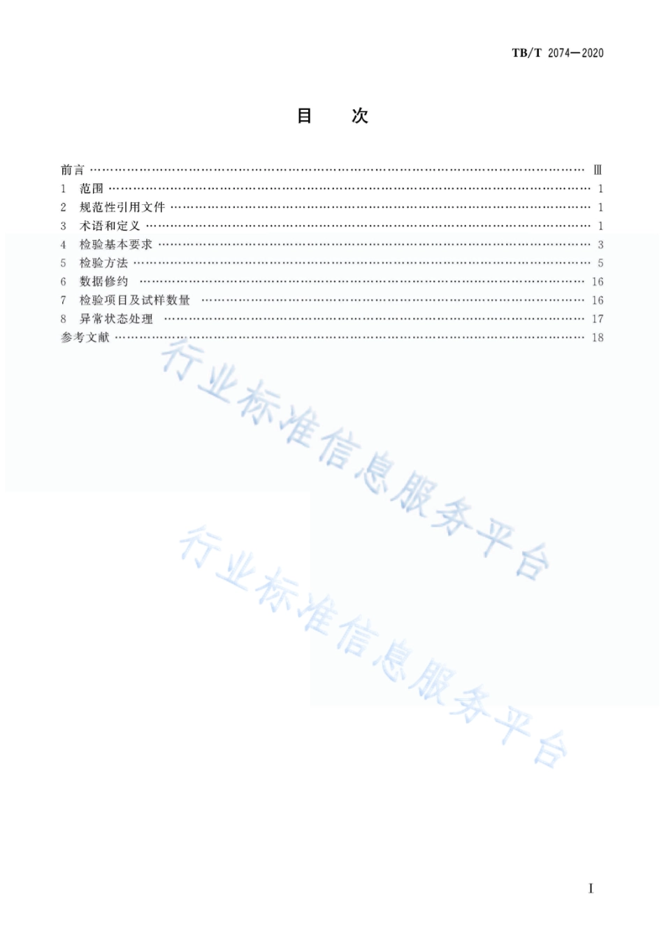 TBT2074-2020电气化铁路接触网零部件试验方法(11.43MB).pdf_第3页
