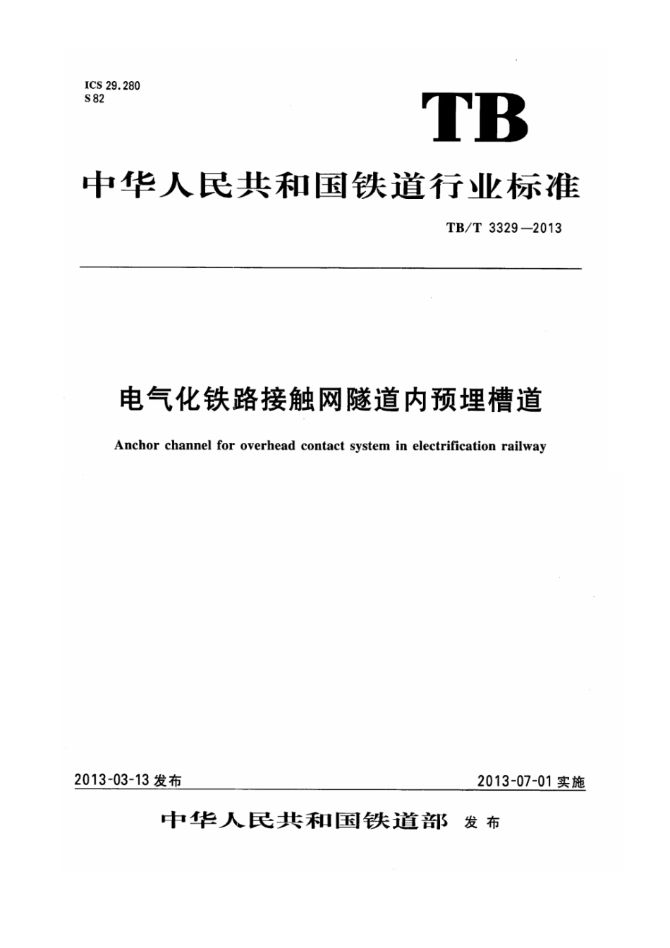 TBT3329-2013《电气化铁路接触网隧道内预埋槽道》(含修改单).pdf_第1页