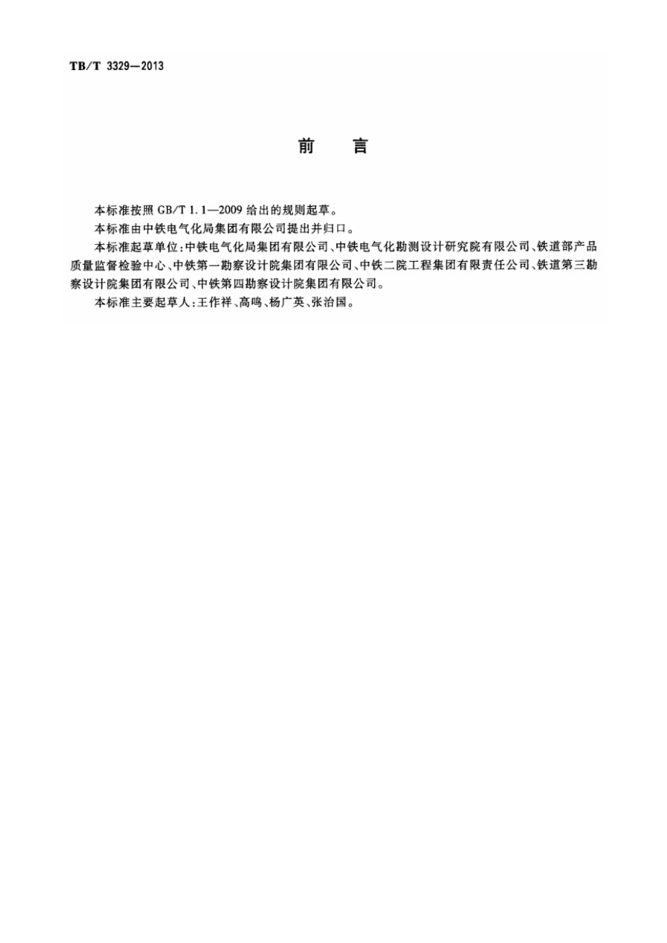 TBT3329-2013《电气化铁路接触网隧道内预埋槽道》(含修改单).pdf_第3页