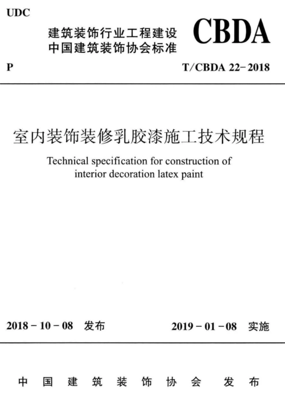 TCBDA 22-2018 室内装饰装修乳胶漆施工技术规程.pdf_第1页