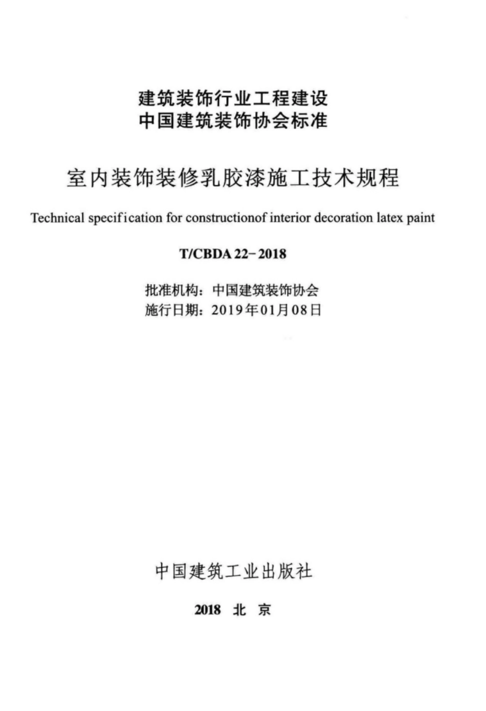 TCBDA 22-2018 室内装饰装修乳胶漆施工技术规程.pdf_第2页