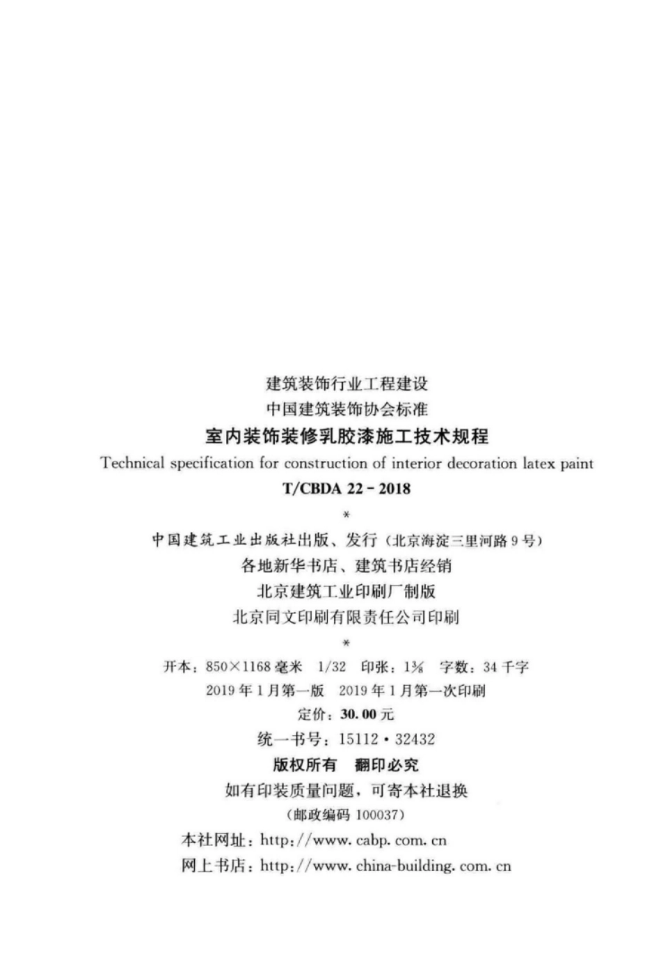 TCBDA 22-2018 室内装饰装修乳胶漆施工技术规程.pdf_第3页