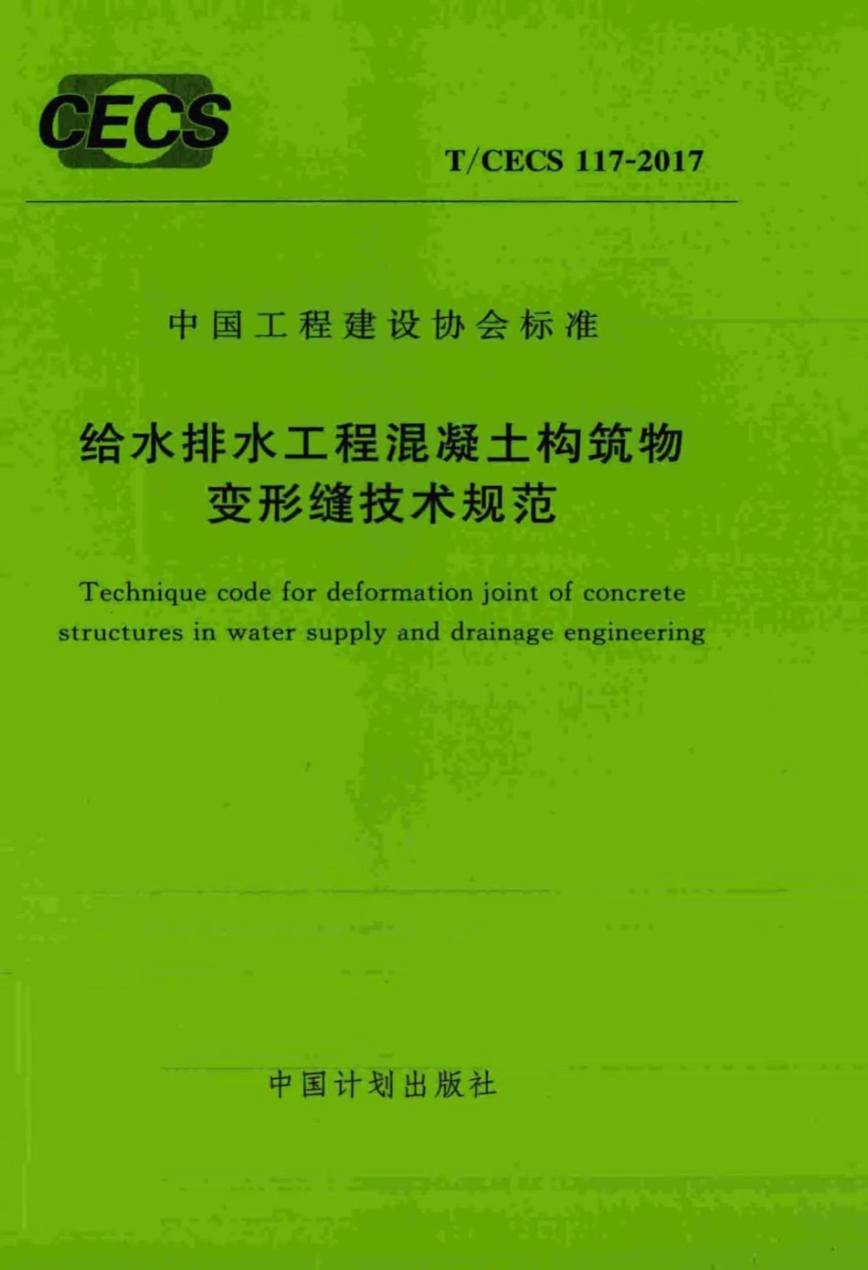 TCECS-117-2017+给水排水工程混凝土构筑物变形缝技术规范.pdf_第1页
