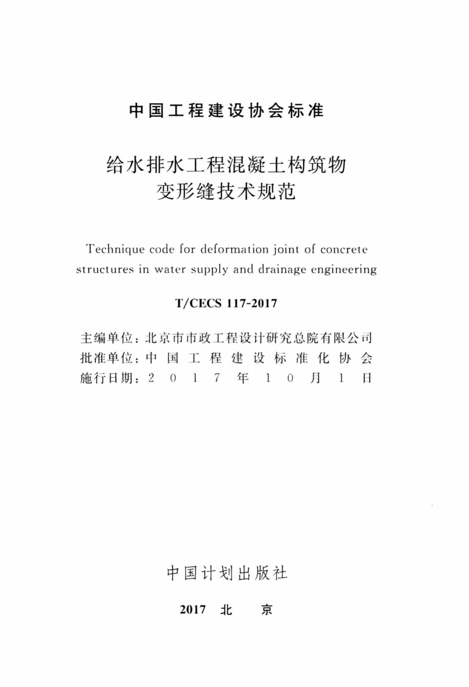 TCECS-117-2017+给水排水工程混凝土构筑物变形缝技术规范.pdf_第2页