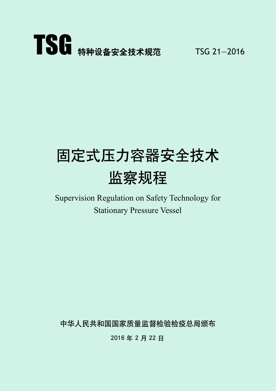 TSG21-2016固定式压力容器安全技术监察规程(高清).pdf_第1页