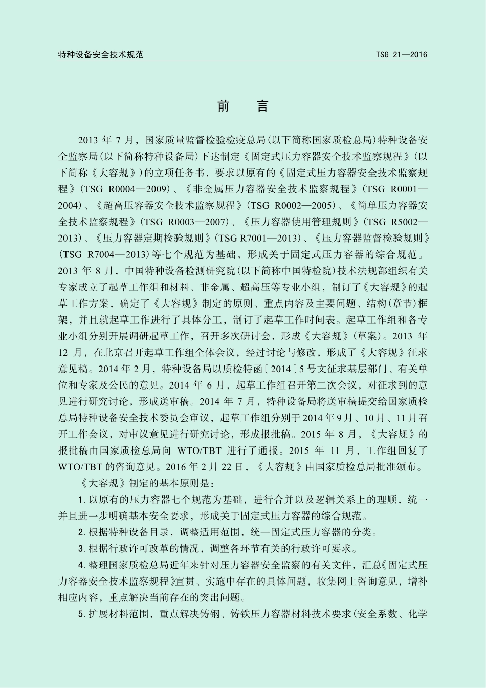 TSG21-2016固定式压力容器安全技术监察规程(高清).pdf_第2页
