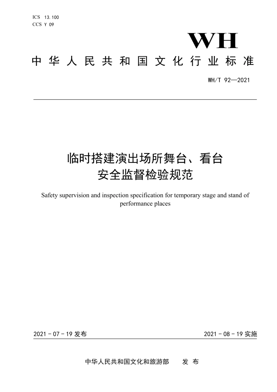 WH_T 92-2021 临时搭建演出场所舞台、看台安全监督检验规范(1).pdf_第1页
