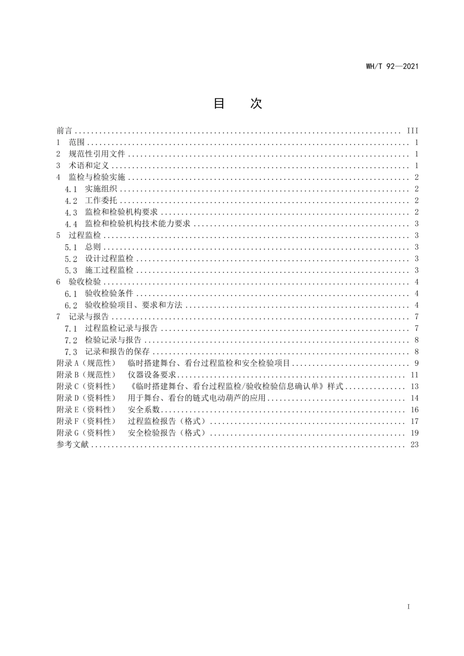 WH_T 92-2021 临时搭建演出场所舞台、看台安全监督检验规范(1).pdf_第2页