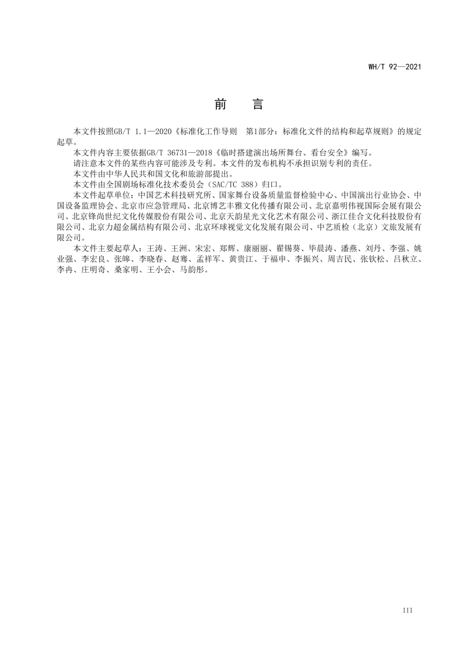 WH_T 92-2021 临时搭建演出场所舞台、看台安全监督检验规范(1).pdf_第3页