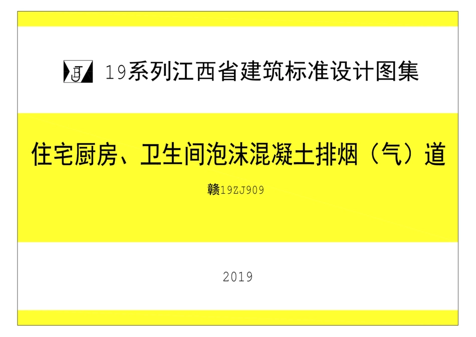 赣19ZJ909 住宅厨房、卫生间泡沫混凝土排烟(气)道.pdf_第1页