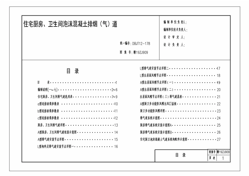 赣19ZJ909 住宅厨房、卫生间泡沫混凝土排烟(气)道.pdf_第2页
