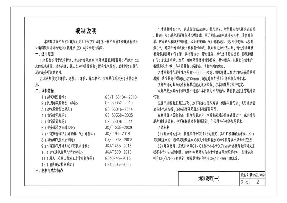 赣19ZJ909 住宅厨房、卫生间泡沫混凝土排烟(气)道.pdf_第3页