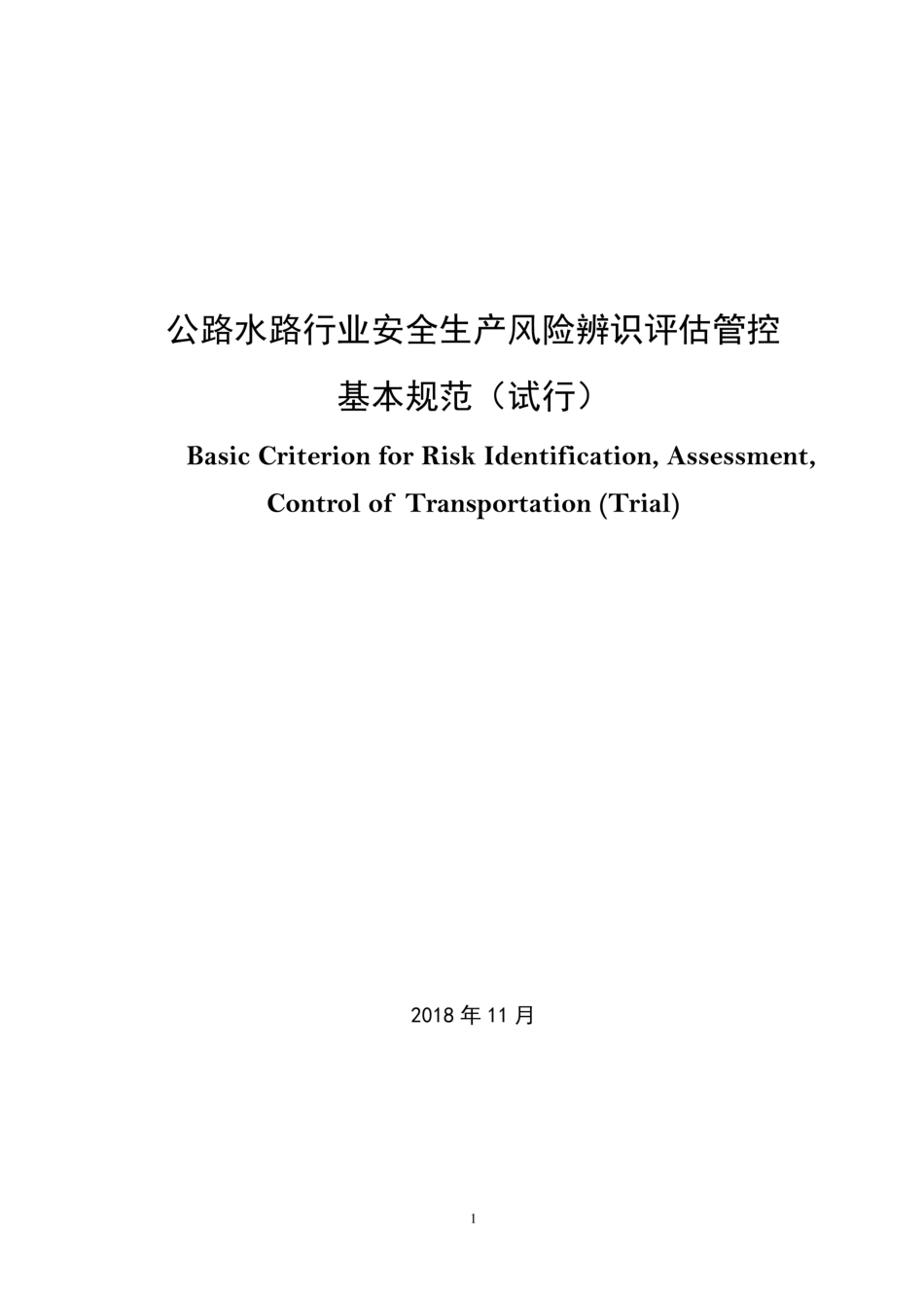 公路水路行业安全生产风险辨识评估管控基本规范2018(试行).pdf_第1页