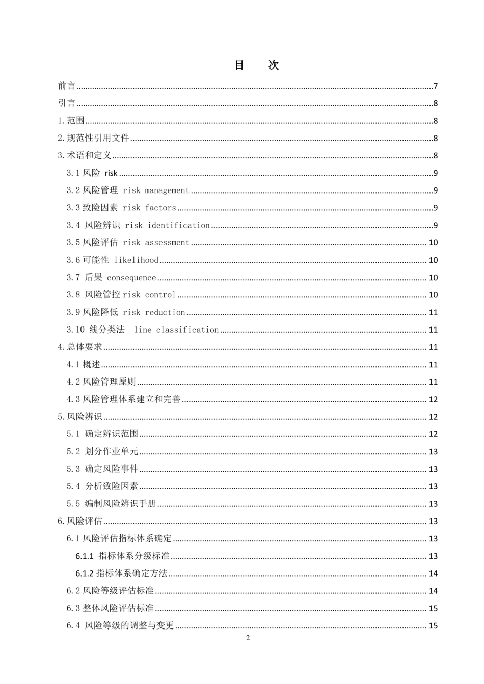 公路水路行业安全生产风险辨识评估管控基本规范2018(试行).pdf_第2页