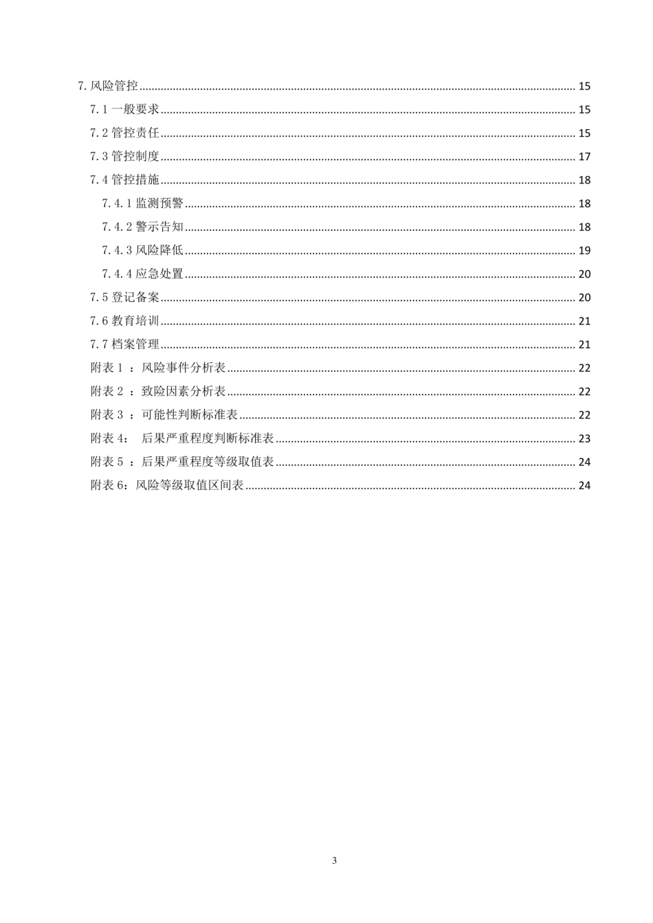 公路水路行业安全生产风险辨识评估管控基本规范2018(试行).pdf_第3页