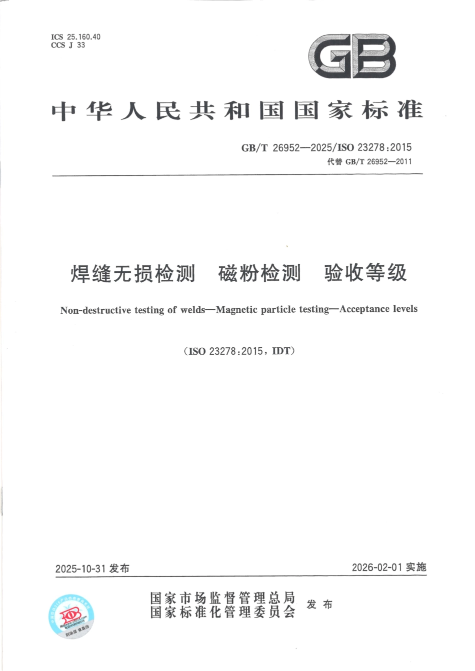 焊缝无损检测磁粉检测验收等级GBT26952-2025.pdf_第1页