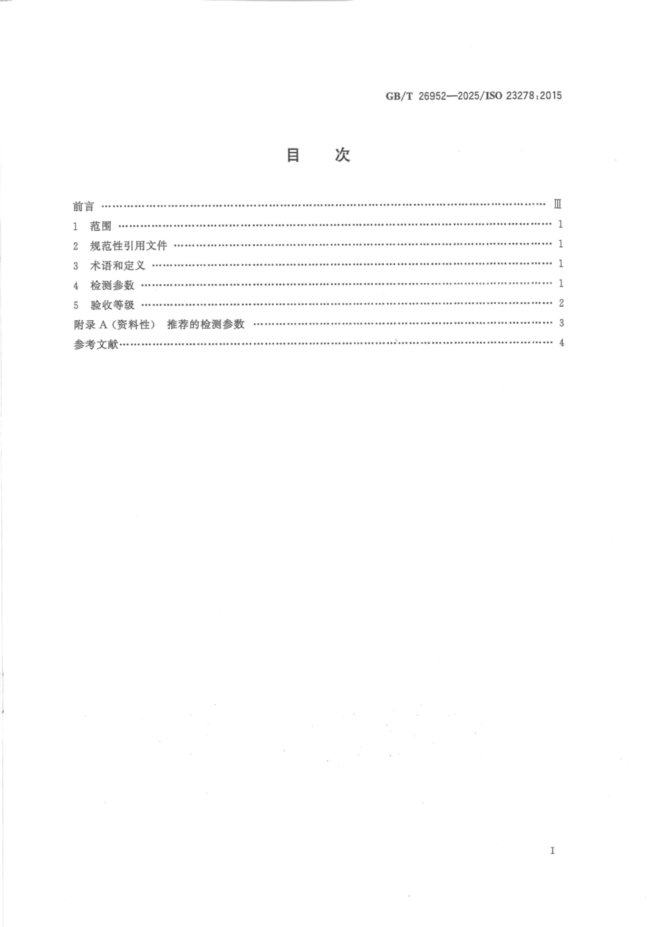 焊缝无损检测磁粉检测验收等级GBT26952-2025.pdf_第2页