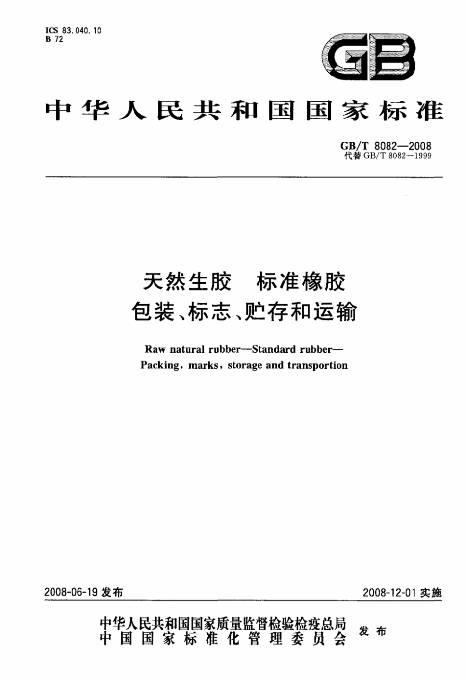 天然生胶 标准橡胶 包装、标志、贮存和运输.pdf_第1页