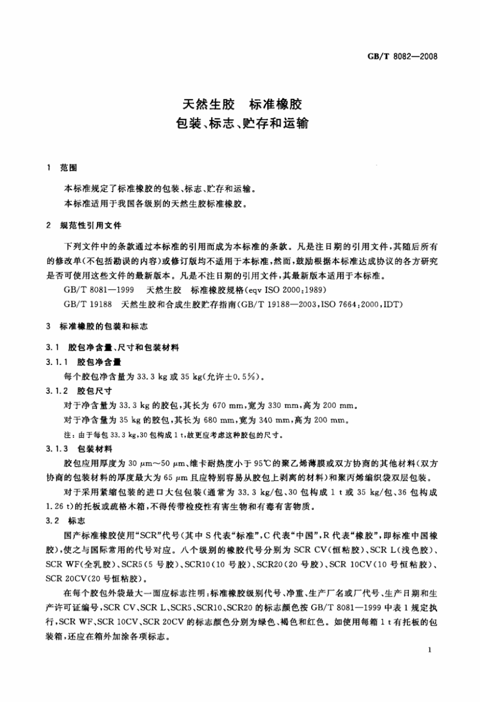 天然生胶 标准橡胶 包装、标志、贮存和运输.pdf_第3页
