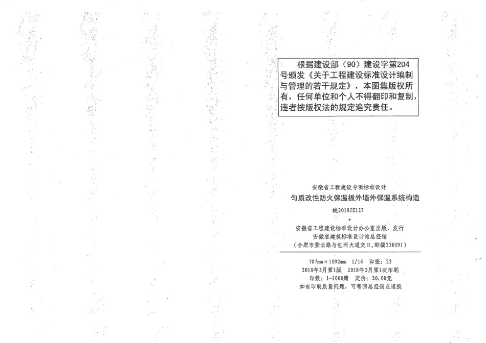 皖2018JZ127 匀质改性防火保温板外墙外保温系统构造1(1).pdf_第3页