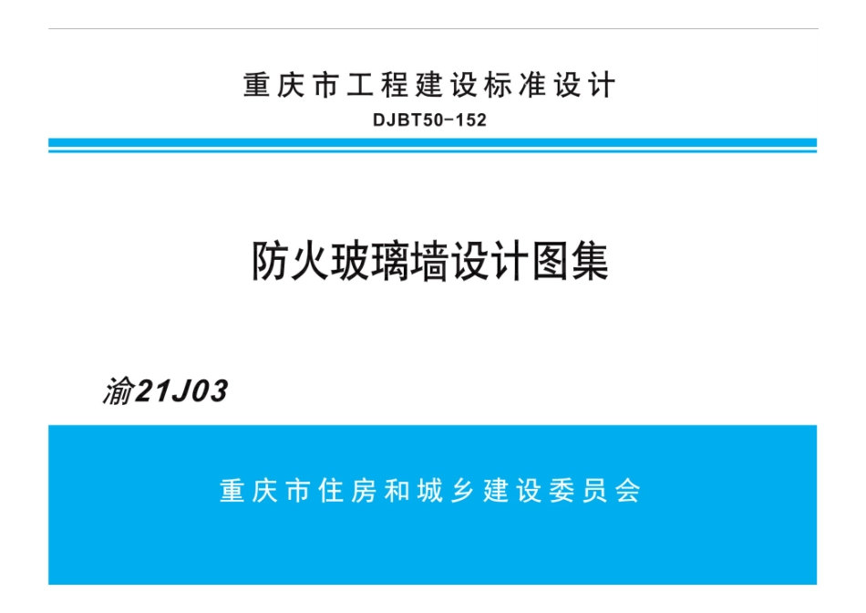 渝21J03防火玻璃墙设计图集DJBT50-152(14.99MB).pdf_第1页