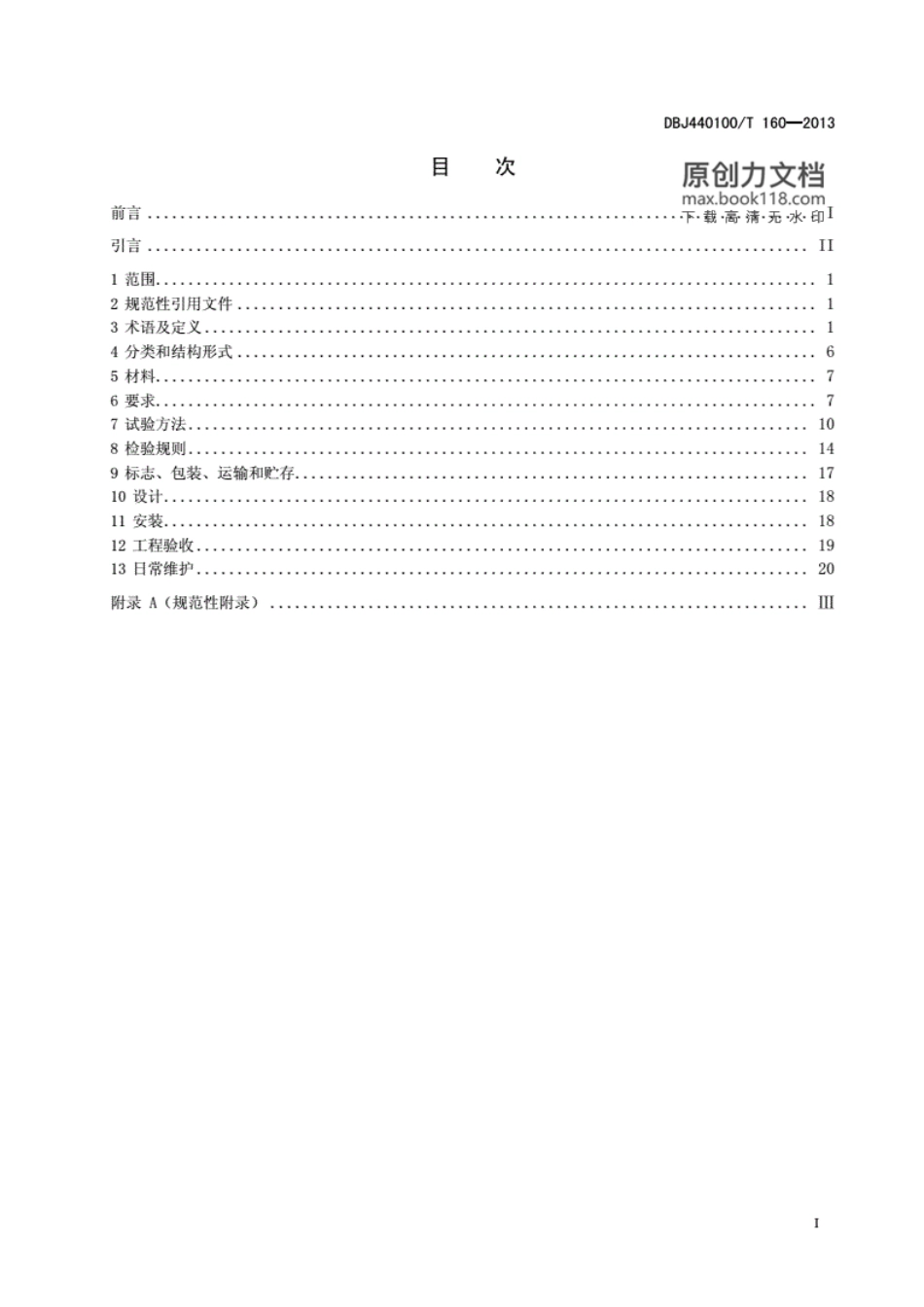 【广东】DBJ440100T160-2013井盖设施建设技术规范.pdf_第2页
