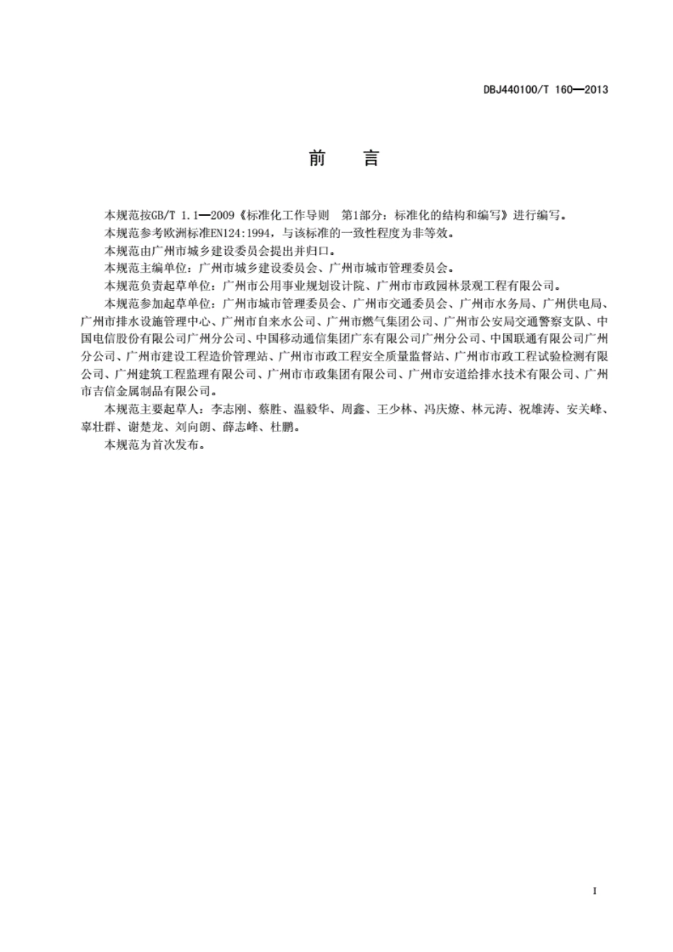 【广东】DBJ440100T160-2013井盖设施建设技术规范.pdf_第3页