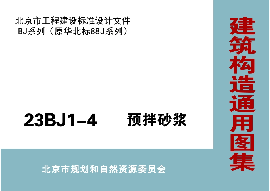 23BJ1-4预拌砂浆(12.93MB).pdf_第1页