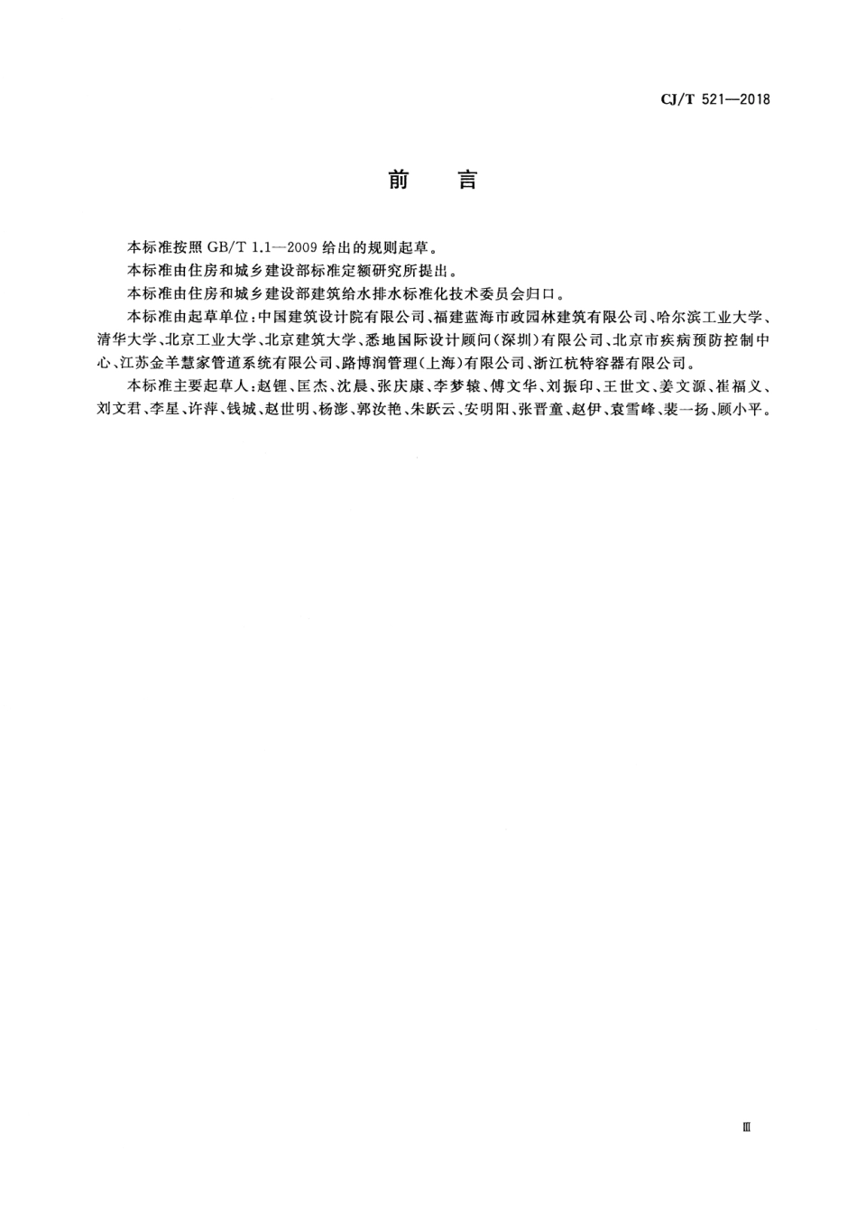 CJ∕T 521-2018 生活热水水质标准.pdf_第3页